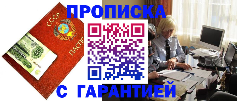 прописка гарантия в Краснокаменске